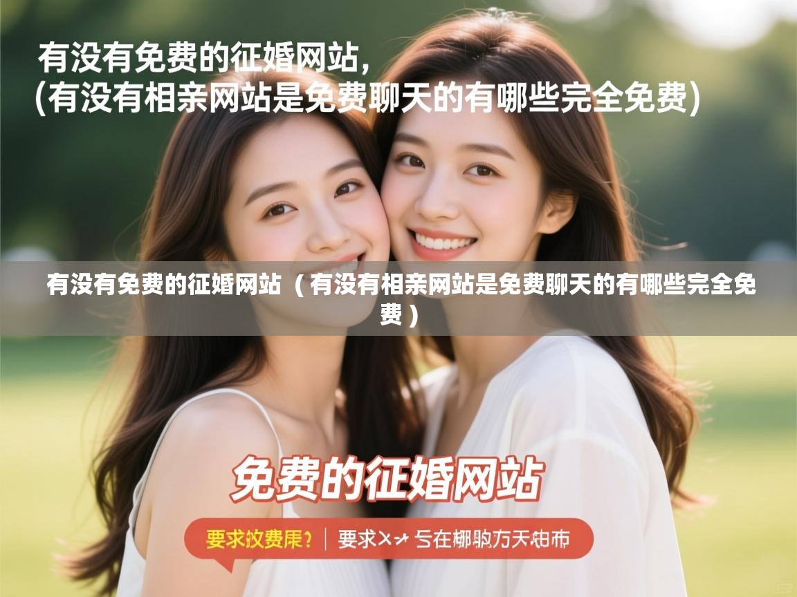  有没有免费的征婚网站  ( 有没有相亲网站是免费聊天的有哪些完全免费 )