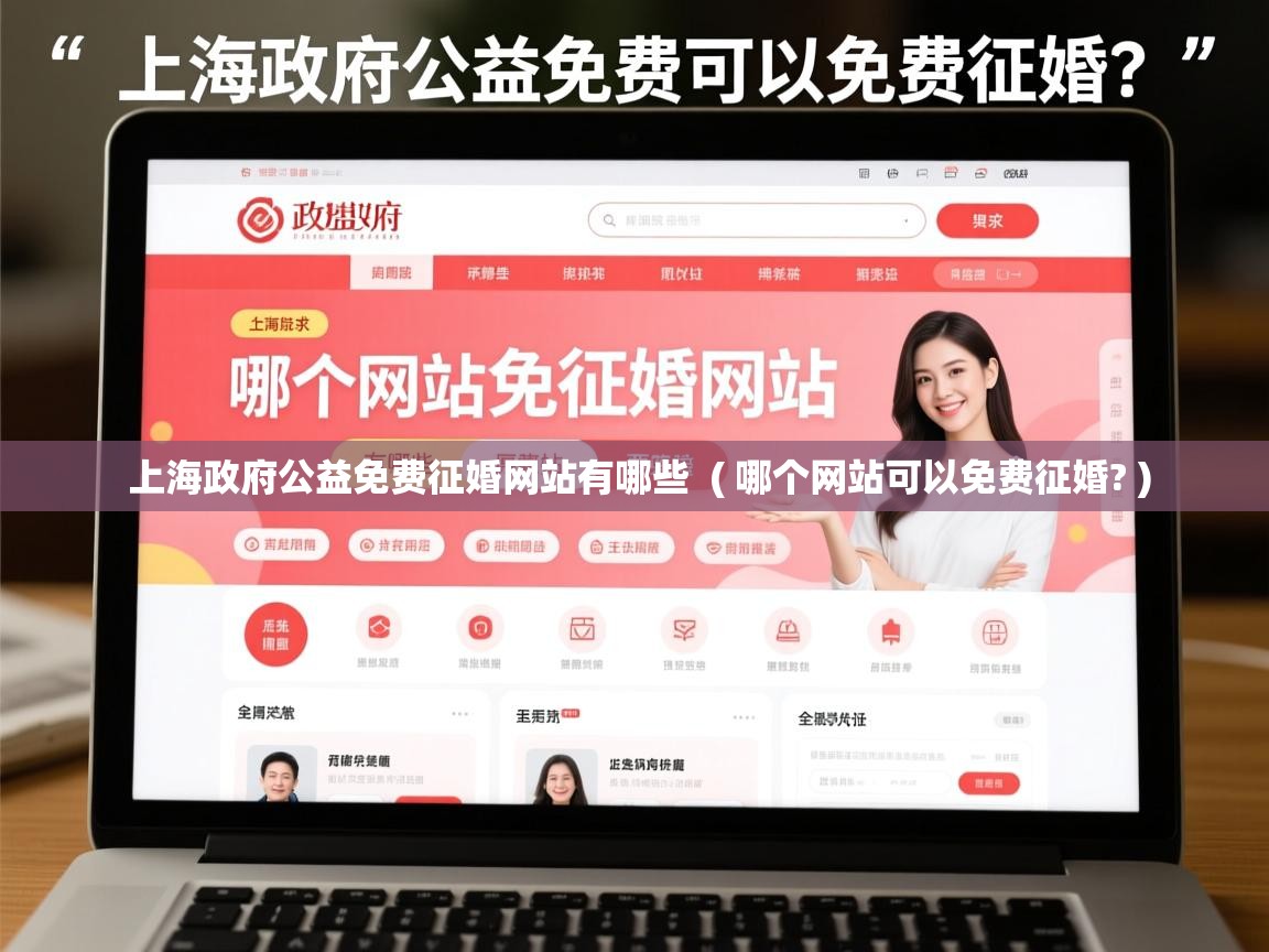  上海政府公益免费征婚网站有哪些  ( 哪个网站可以免费征婚? )