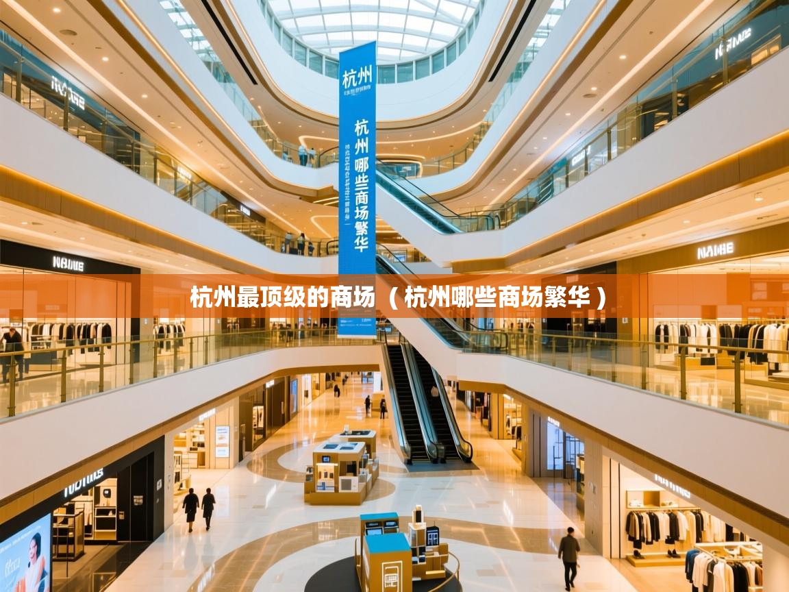  杭州最顶级的商场  ( 杭州哪些商场繁华 )