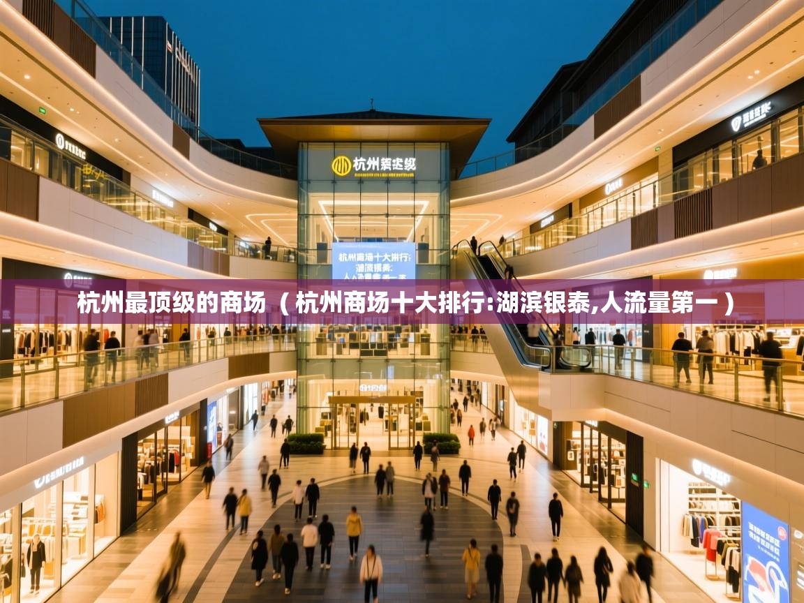  杭州最顶级的商场  ( 杭州商场十大排行:湖滨银泰,人流量第一 )