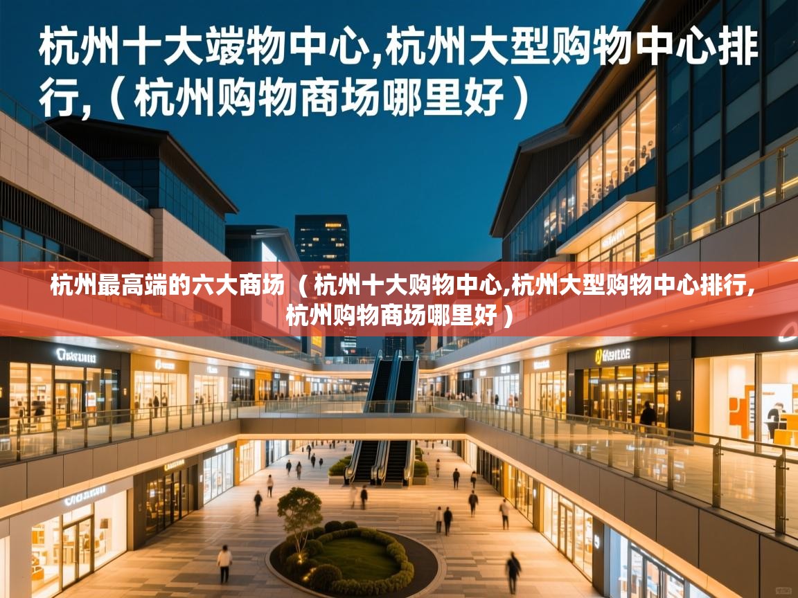  杭州最高端的六大商场  ( 杭州十大购物中心,杭州大型购物中心排行,杭州购物商场哪里好 )
