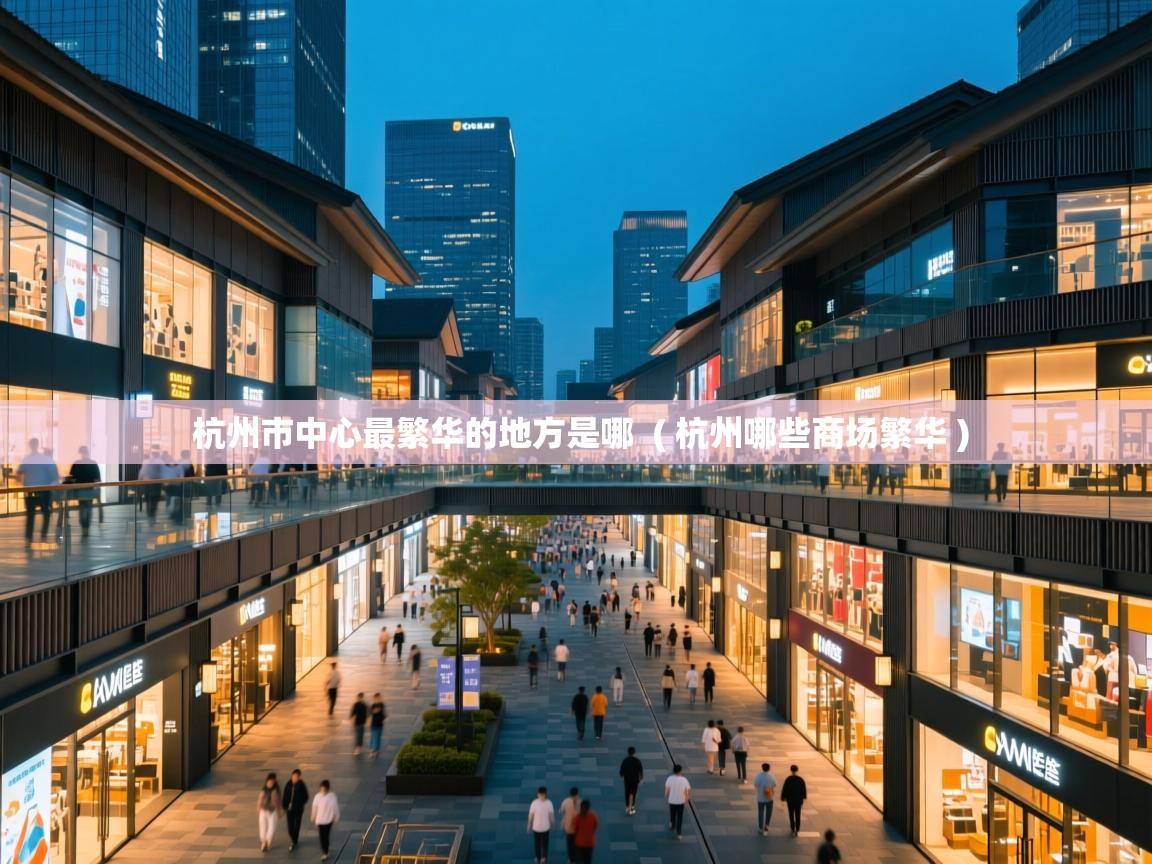  杭州市中心最繁华的地方是哪  ( 杭州哪些商场繁华 )