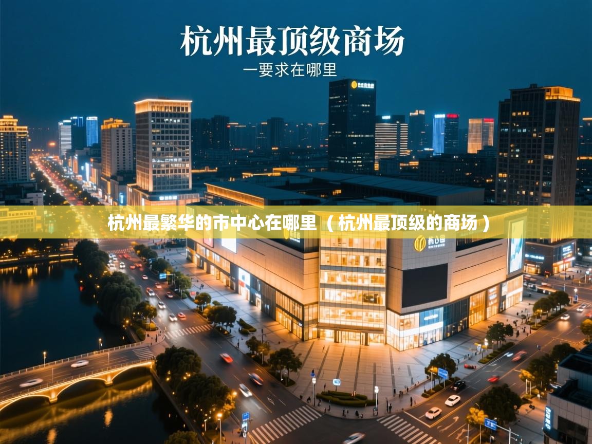  杭州最繁华的市中心在哪里  ( 杭州最顶级的商场 )