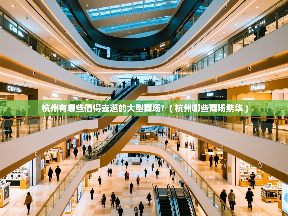  杭州有哪些值得去逛的大型商场?  ( 杭州哪些商场繁华 )
