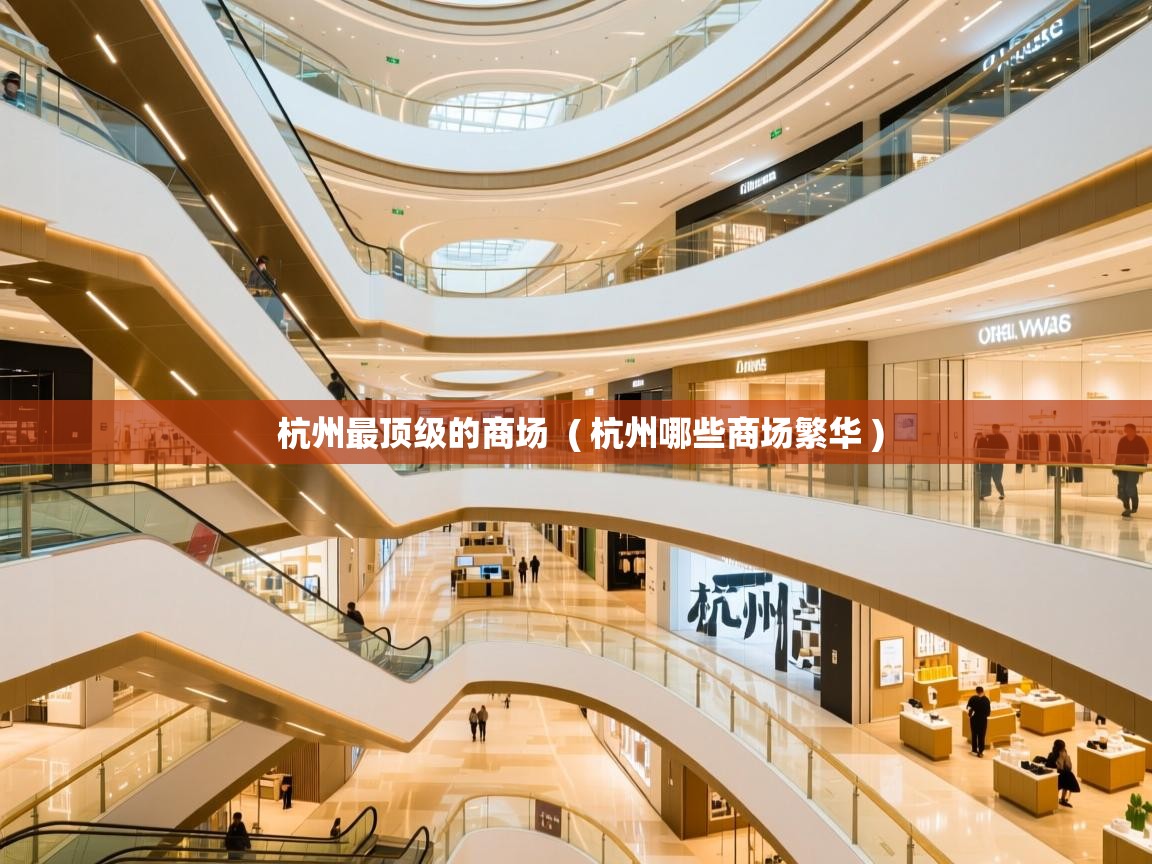  杭州最顶级的商场  ( 杭州哪些商场繁华 )