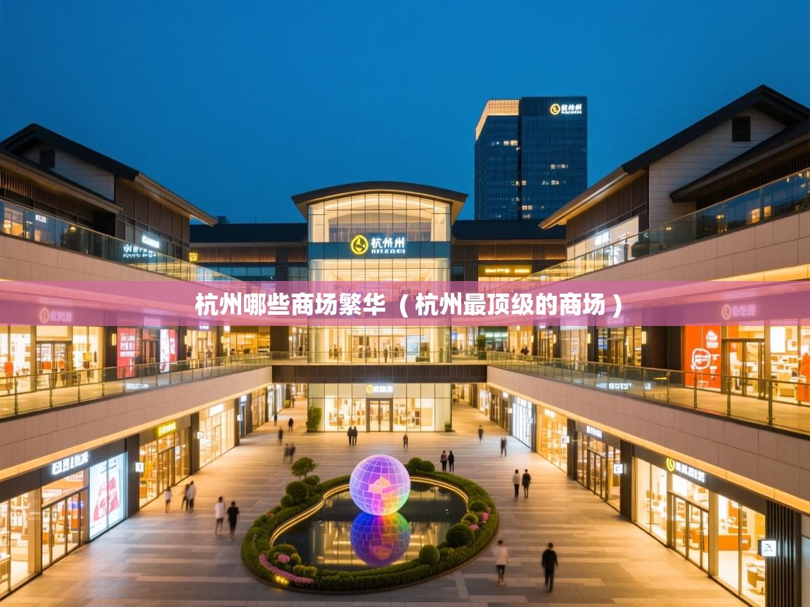  杭州哪些商场繁华  ( 杭州最顶级的商场 )