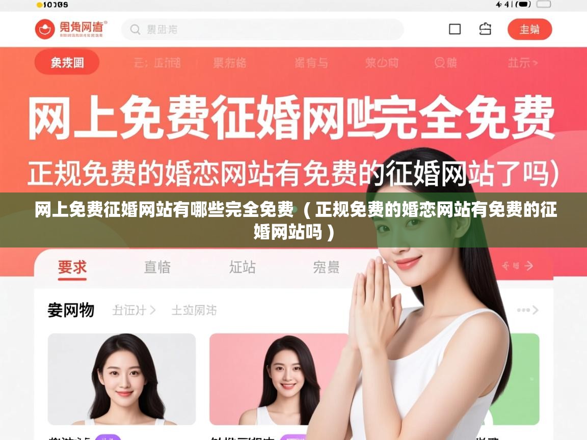  网上免费征婚网站有哪些完全免费  ( 正规免费的婚恋网站有免费的征婚网站吗 )