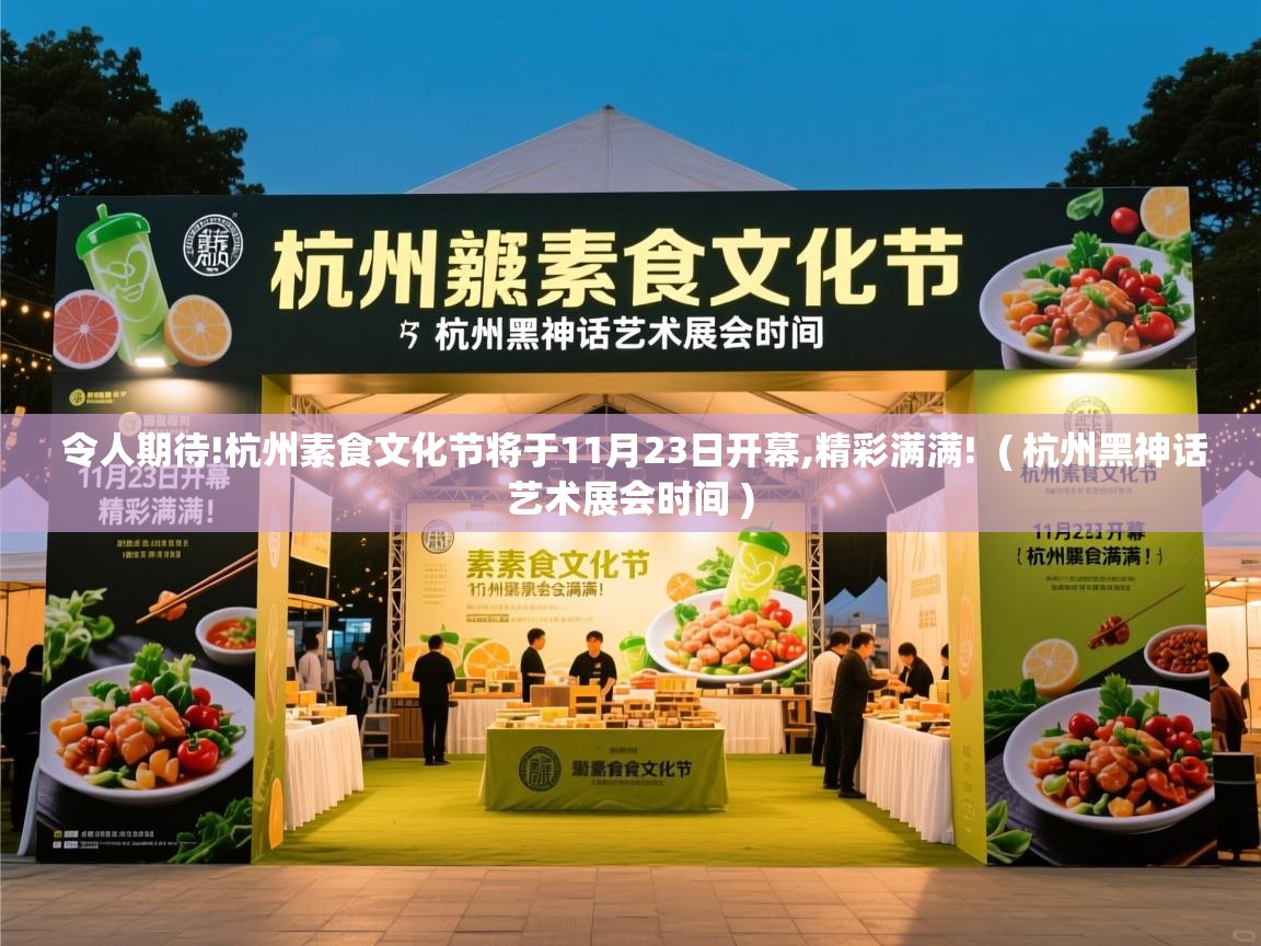  令人期待!杭州素食文化节将于11月23日开幕,精彩满满!  ( 杭州黑神话艺术展会时间 )