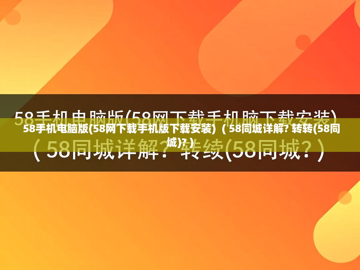  58手机电脑版(58网下载手机版下载安装)  ( 58同城详解? 转转(58同城)? )