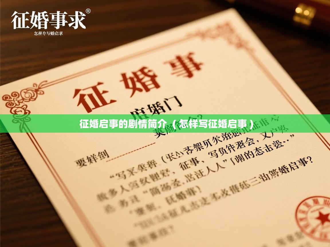  征婚启事的剧情简介  ( 怎样写征婚启事 )