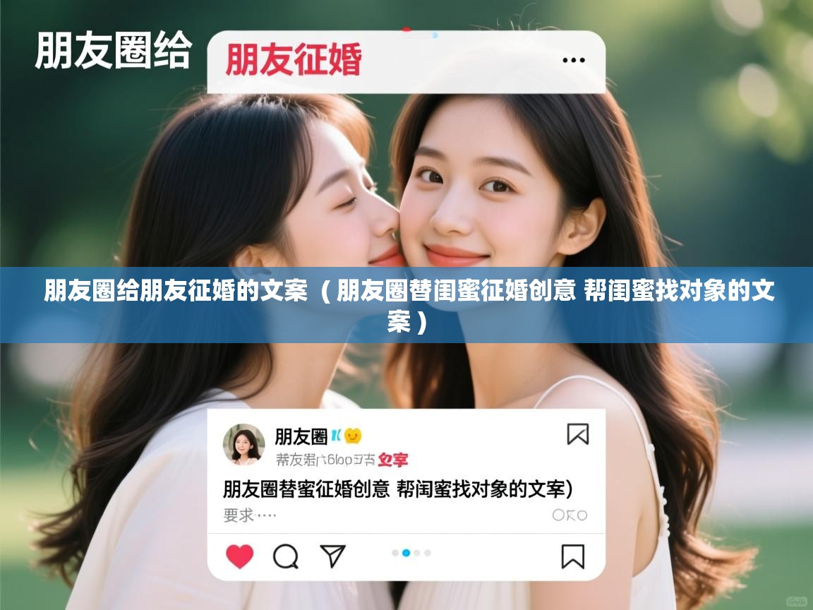  朋友圈给朋友征婚的文案  ( 朋友圈替闺蜜征婚创意 帮闺蜜找对象的文案 )