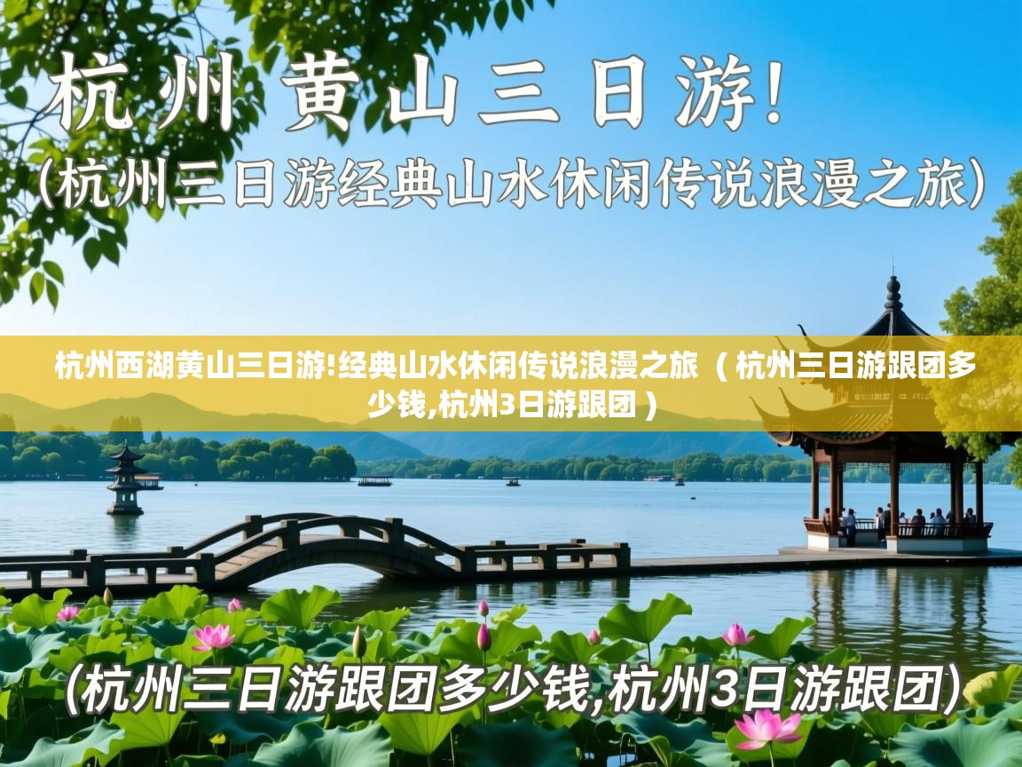  杭州西湖黄山三日游!经典山水休闲传说浪漫之旅  ( 杭州三日游跟团多少钱,杭州3日游跟团 )