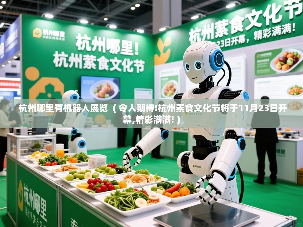  杭州哪里有机器人展览  ( 令人期待!杭州素食文化节将于11月23日开幕,精彩满满! )