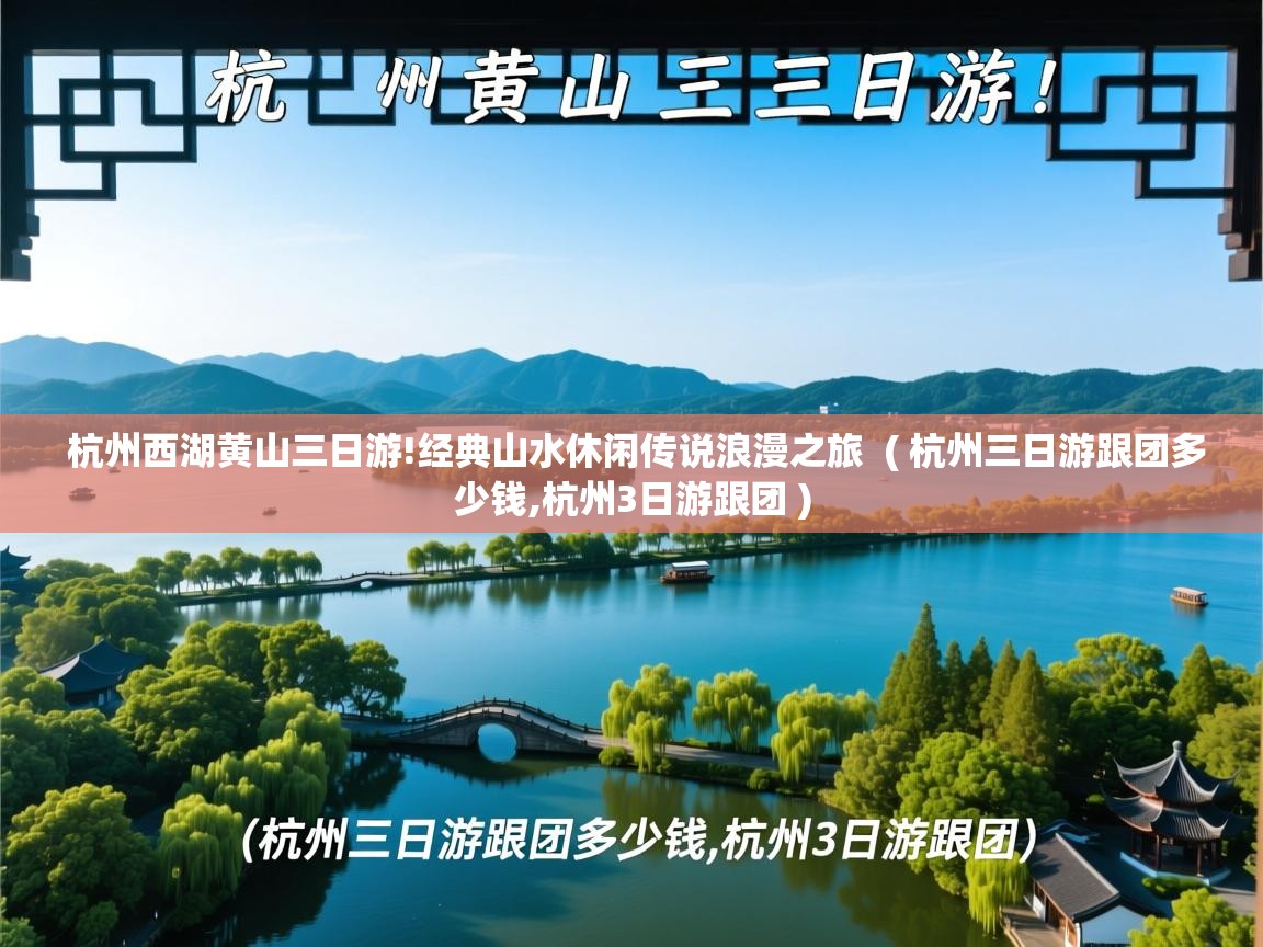  杭州西湖黄山三日游!经典山水休闲传说浪漫之旅  ( 杭州三日游跟团多少钱,杭州3日游跟团 )