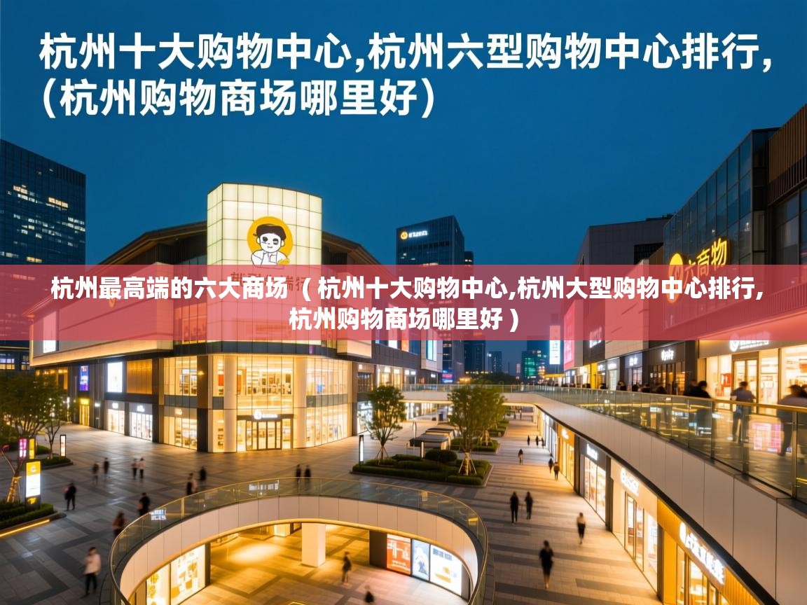  杭州最高端的六大商场  ( 杭州十大购物中心,杭州大型购物中心排行,杭州购物商场哪里好 )