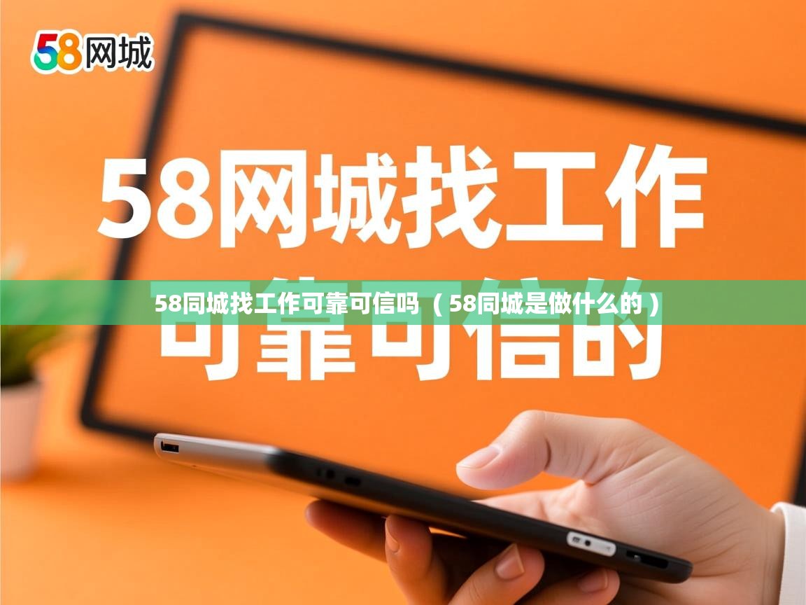  58同城找工作可靠可信吗  ( 58同城是做什么的 )