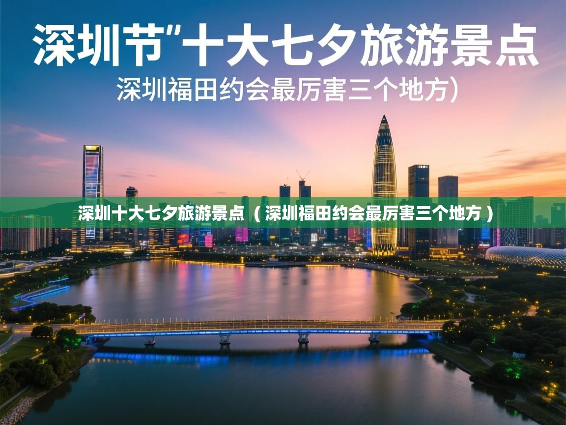  深圳十大七夕旅游景点  ( 深圳福田约会最厉害三个地方 )