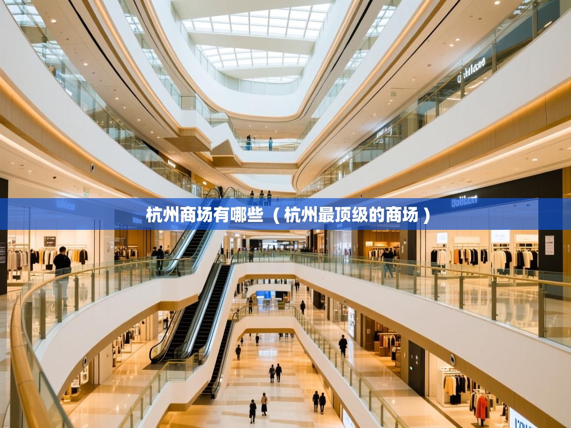  杭州商场有哪些  ( 杭州最顶级的商场 )