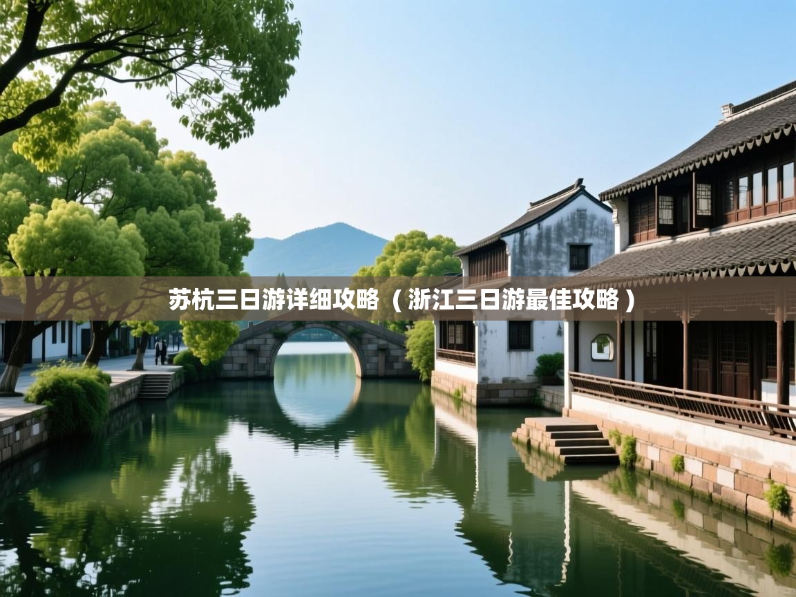  苏杭三日游详细攻略  ( 浙江三日游最佳攻略 )