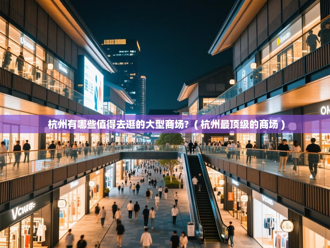  杭州有哪些值得去逛的大型商场?  ( 杭州最顶级的商场 )