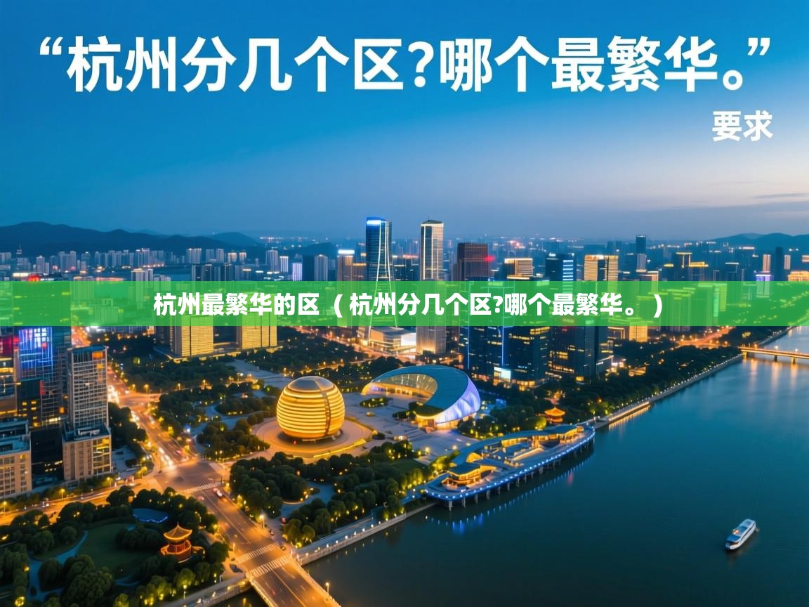  杭州最繁华的区  ( 杭州分几个区?哪个最繁华。 )
