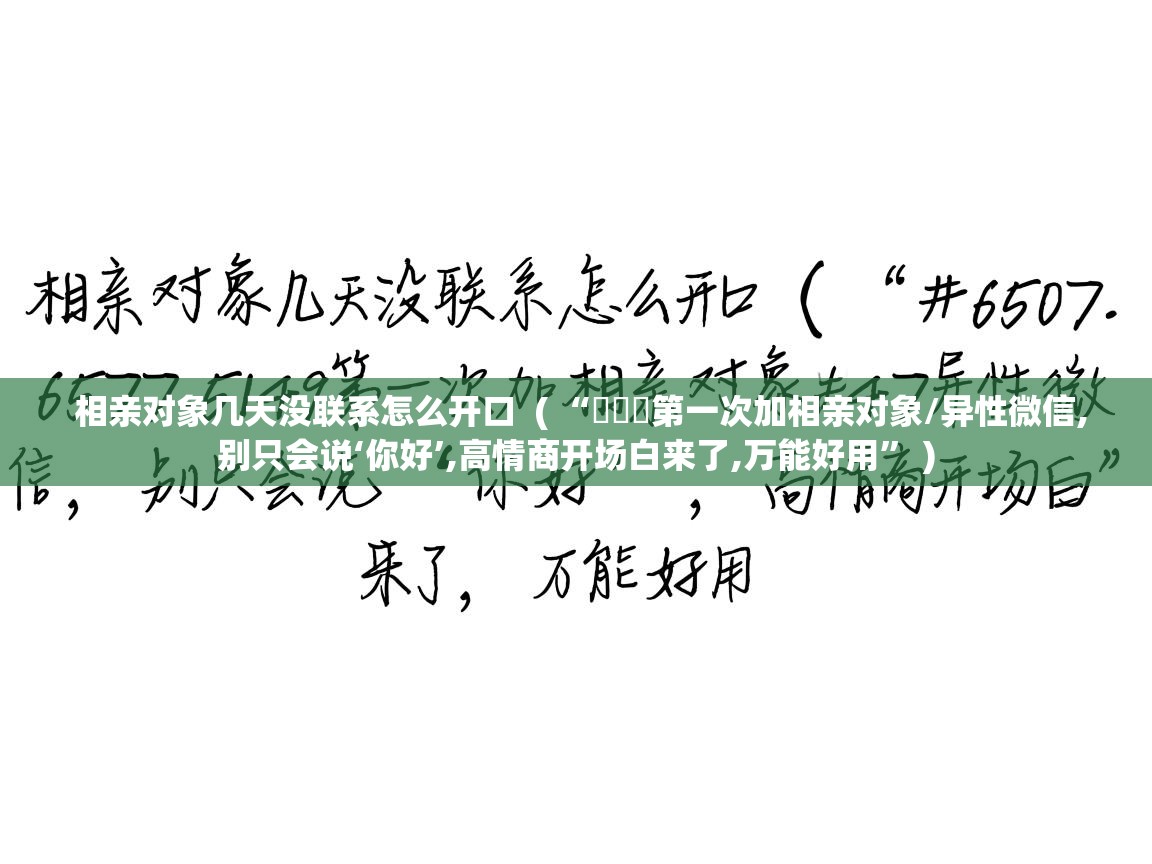  相亲对象几天没联系怎么开口  ( “ᥫᦱᐝ第一次加相亲对象/异性微信,别只会说‘你好’,高情商开场白来了,万能好用” )
