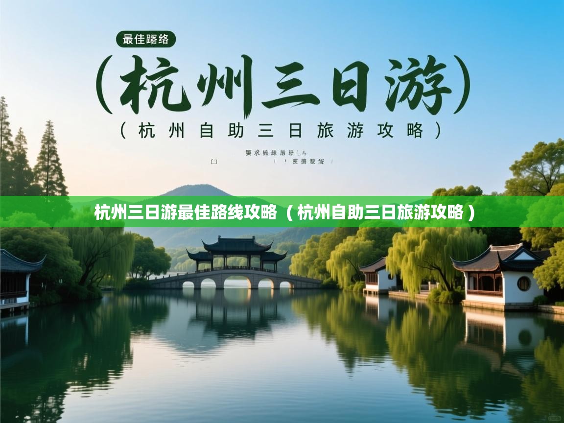  杭州三日游最佳路线攻略  ( 杭州自助三日旅游攻略 )