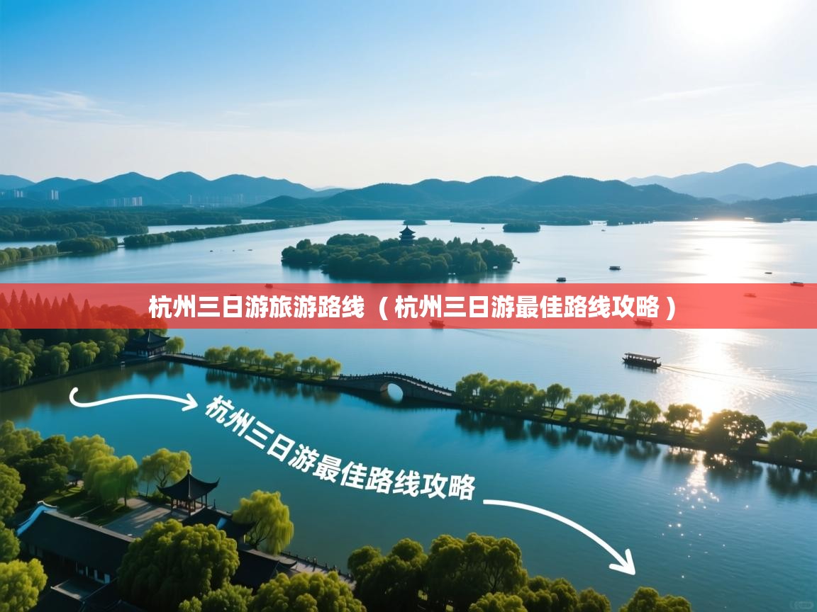  杭州三日游旅游路线  ( 杭州三日游最佳路线攻略 )
