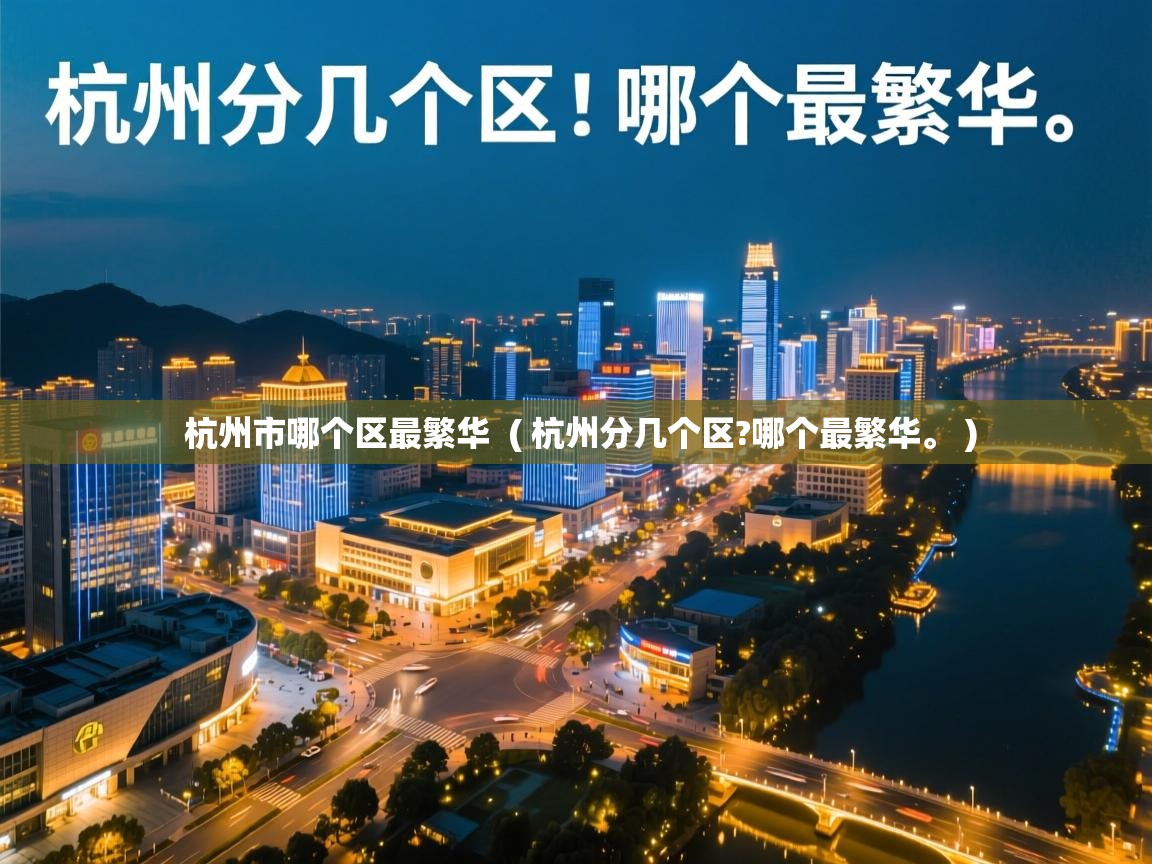  杭州市哪个区最繁华  ( 杭州分几个区?哪个最繁华。 )