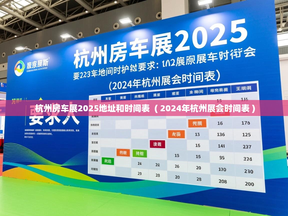  杭州房车展2025地址和时间表  ( 2024年杭州展会时间表 )