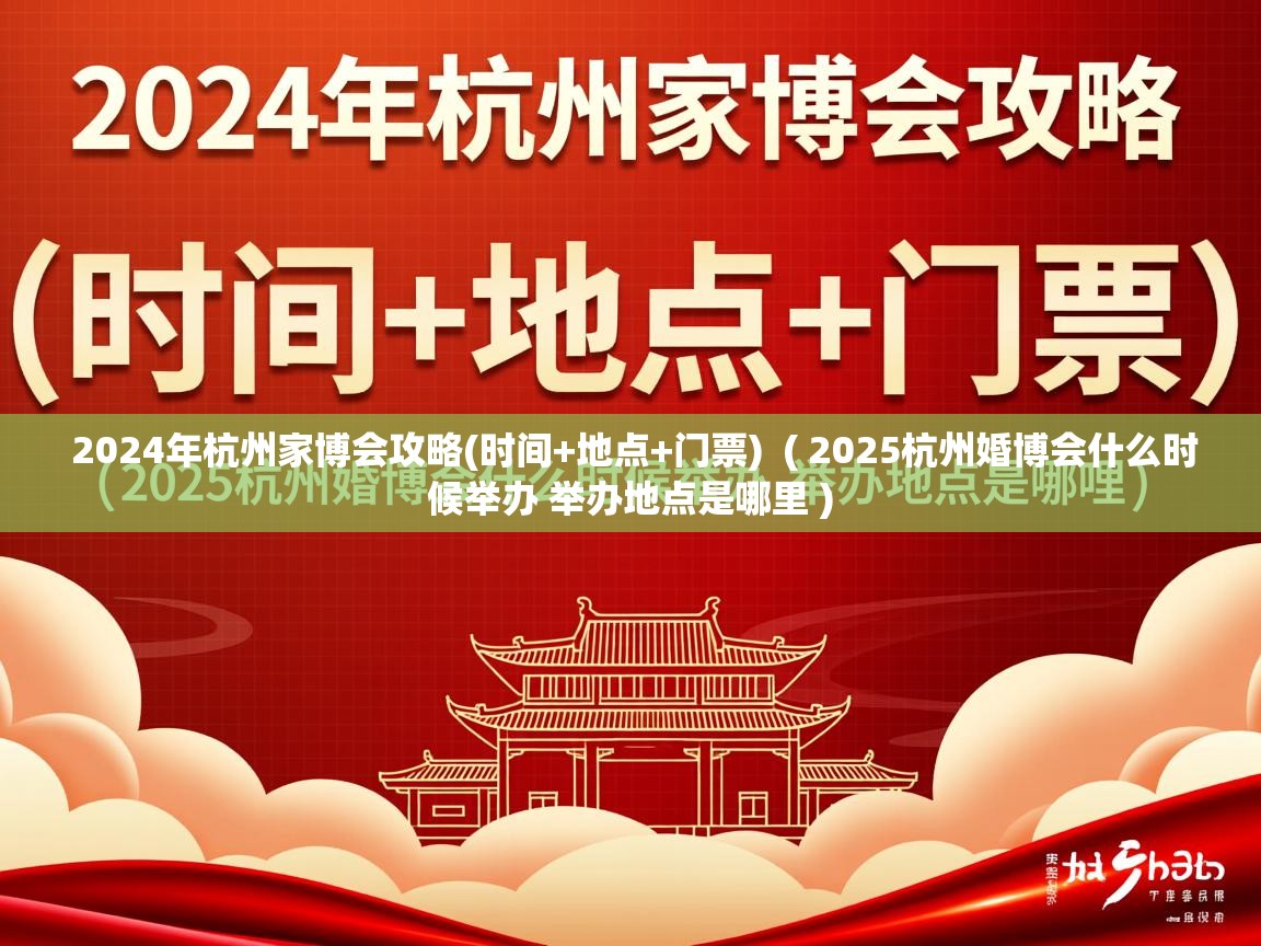  2024年杭州家博会攻略(时间+地点+门票)  ( 2025杭州婚博会什么时候举办 举办地点是哪里 )