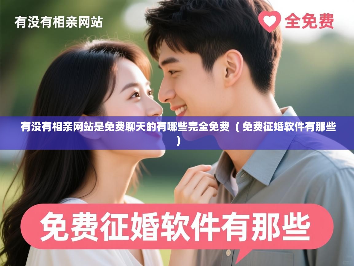 有没有相亲网站是免费聊天的有哪些完全免费 ( 免费征婚软件有那些 ) 有没有相亲网站是免费聊天的有哪些完全免费 ( 免费征婚软件有那些 )