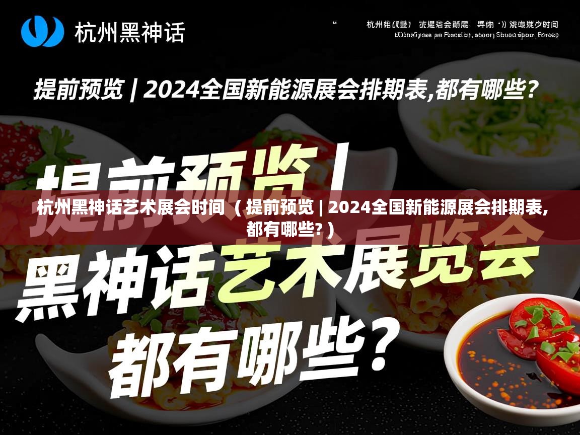  杭州黑神话艺术展会时间  ( 提前预览 | 2024全国新能源展会排期表,都有哪些? )