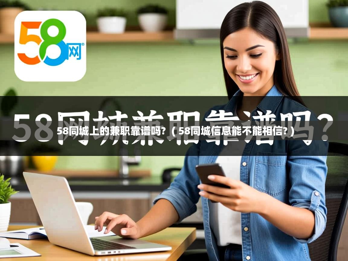  58同城上的兼职靠谱吗?  ( 58同城信息能不能相信? )