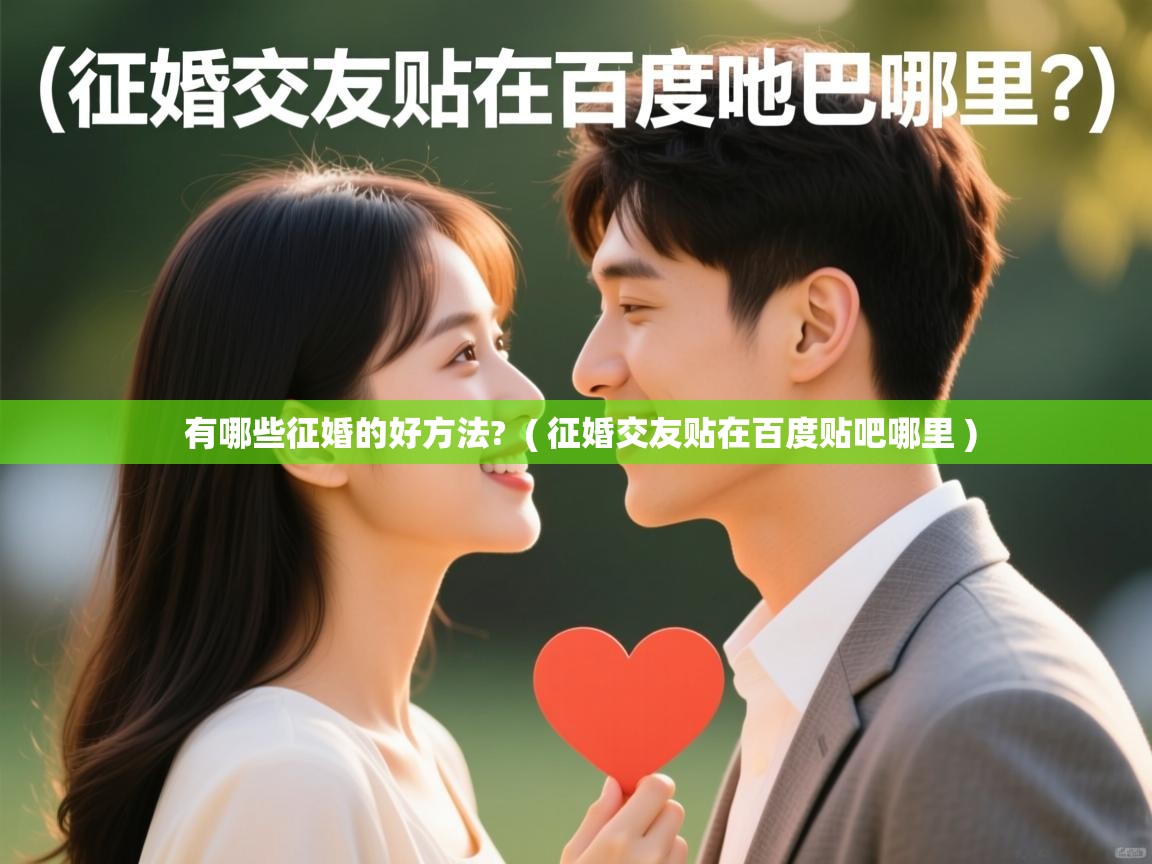  有哪些征婚的好方法?  ( 征婚交友贴在百度贴吧哪里 )