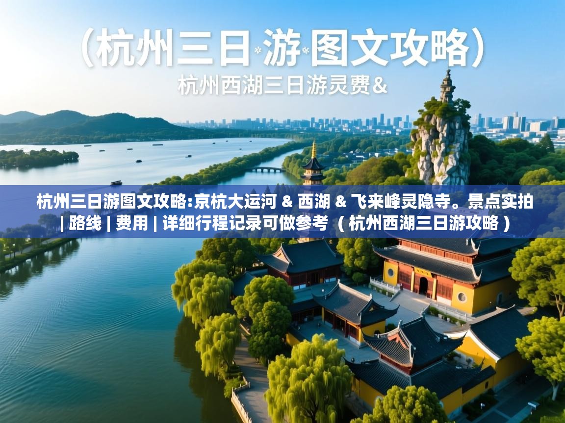  杭州三日游图文攻略:京杭大运河 & 西湖 & 飞来峰灵隐寺。景点实拍 | 路线 | 费用 | 详细行程记录可做参考  ( 杭州西湖三日游攻略 )
