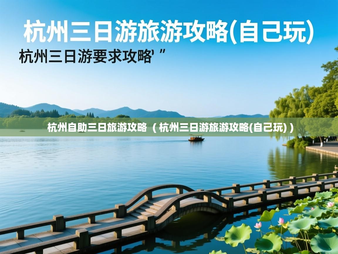  杭州自助三日旅游攻略  ( 杭州三日游旅游攻略(自己玩) )