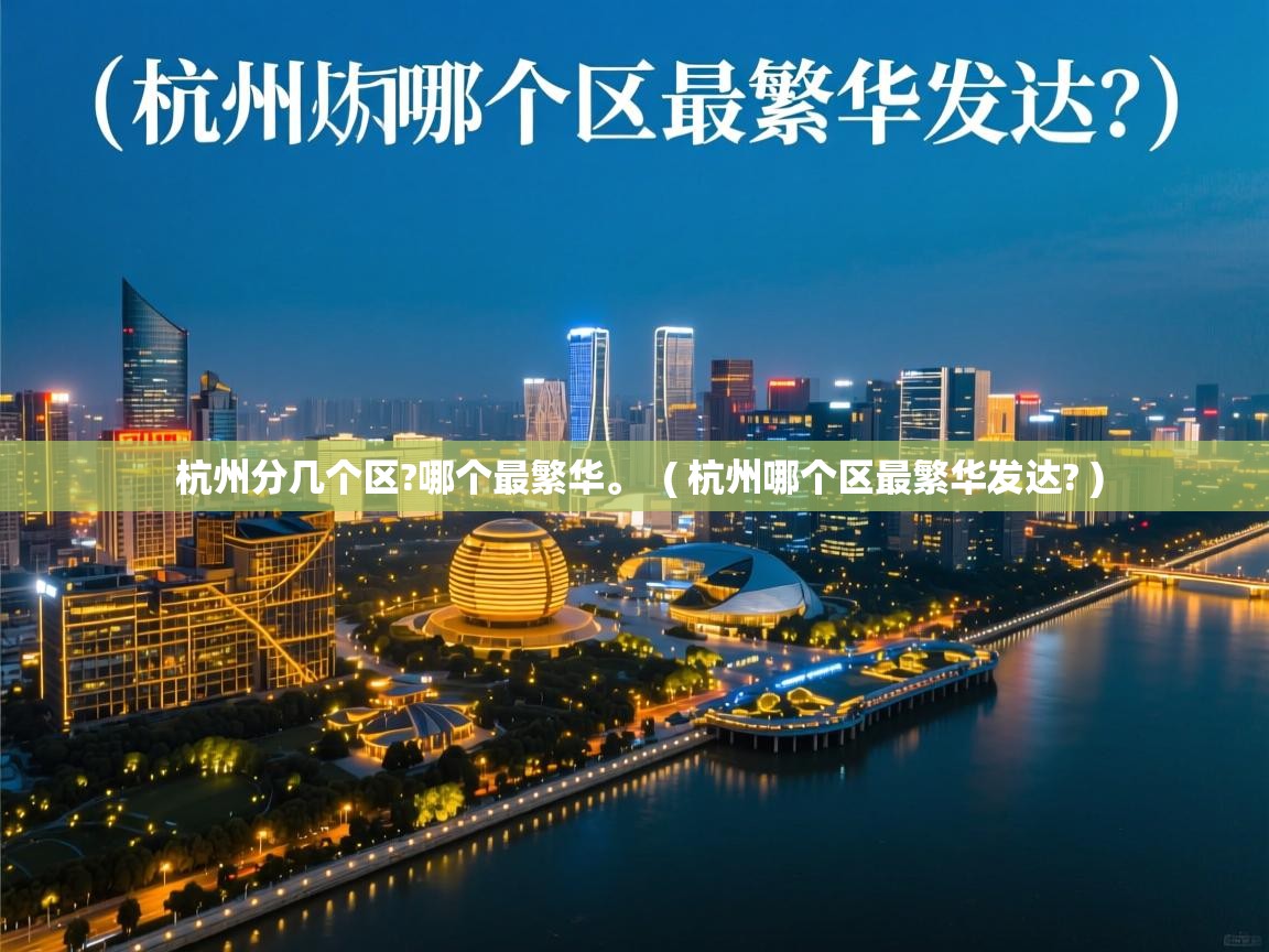  杭州分几个区?哪个最繁华。  ( 杭州哪个区最繁华发达? )