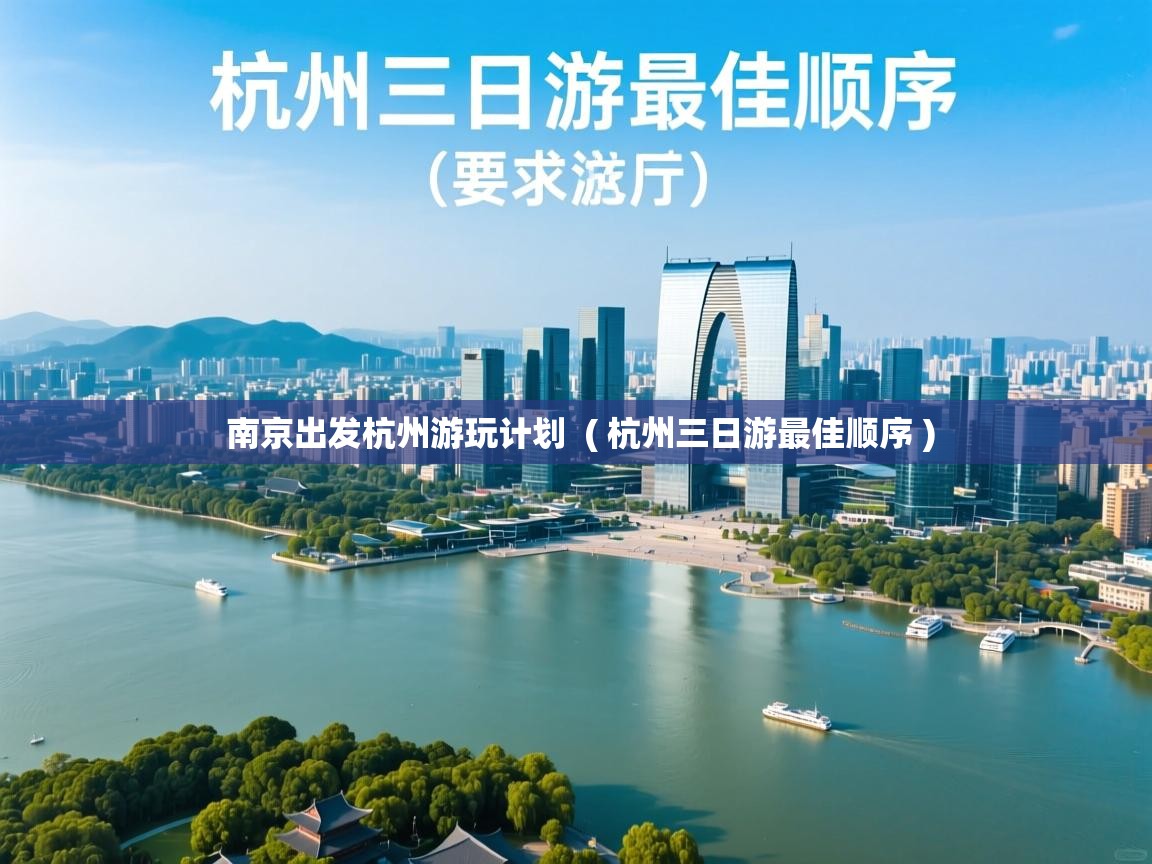  南京出发杭州游玩计划  ( 杭州三日游最佳顺序 )