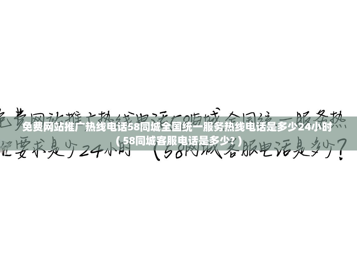  免费网站推广热线电话58同城全国统一服务热线电话是多少24小时  ( 58同城客服电话是多少? )