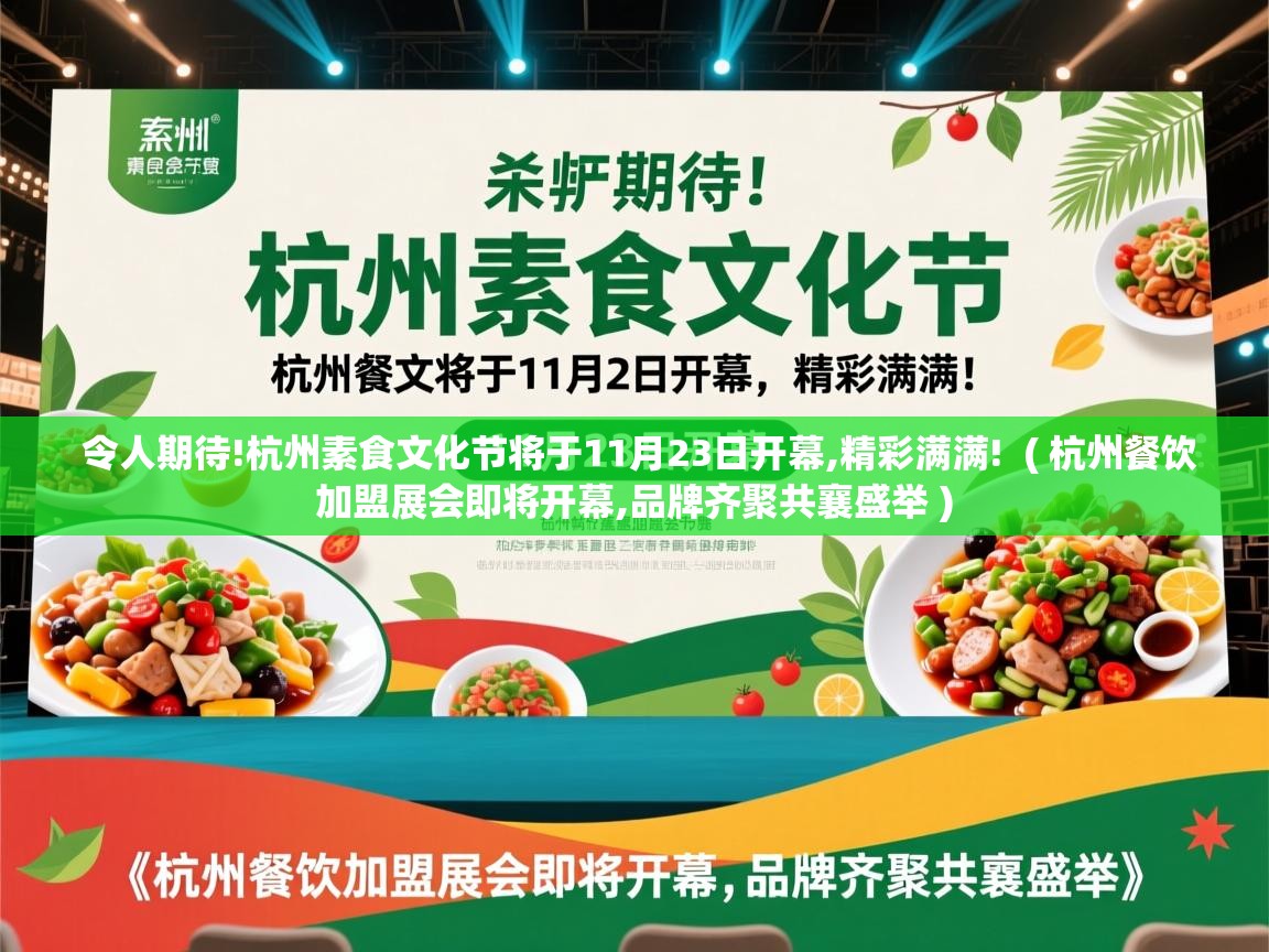  令人期待!杭州素食文化节将于11月23日开幕,精彩满满!  ( 杭州餐饮加盟展会即将开幕,品牌齐聚共襄盛举 )
