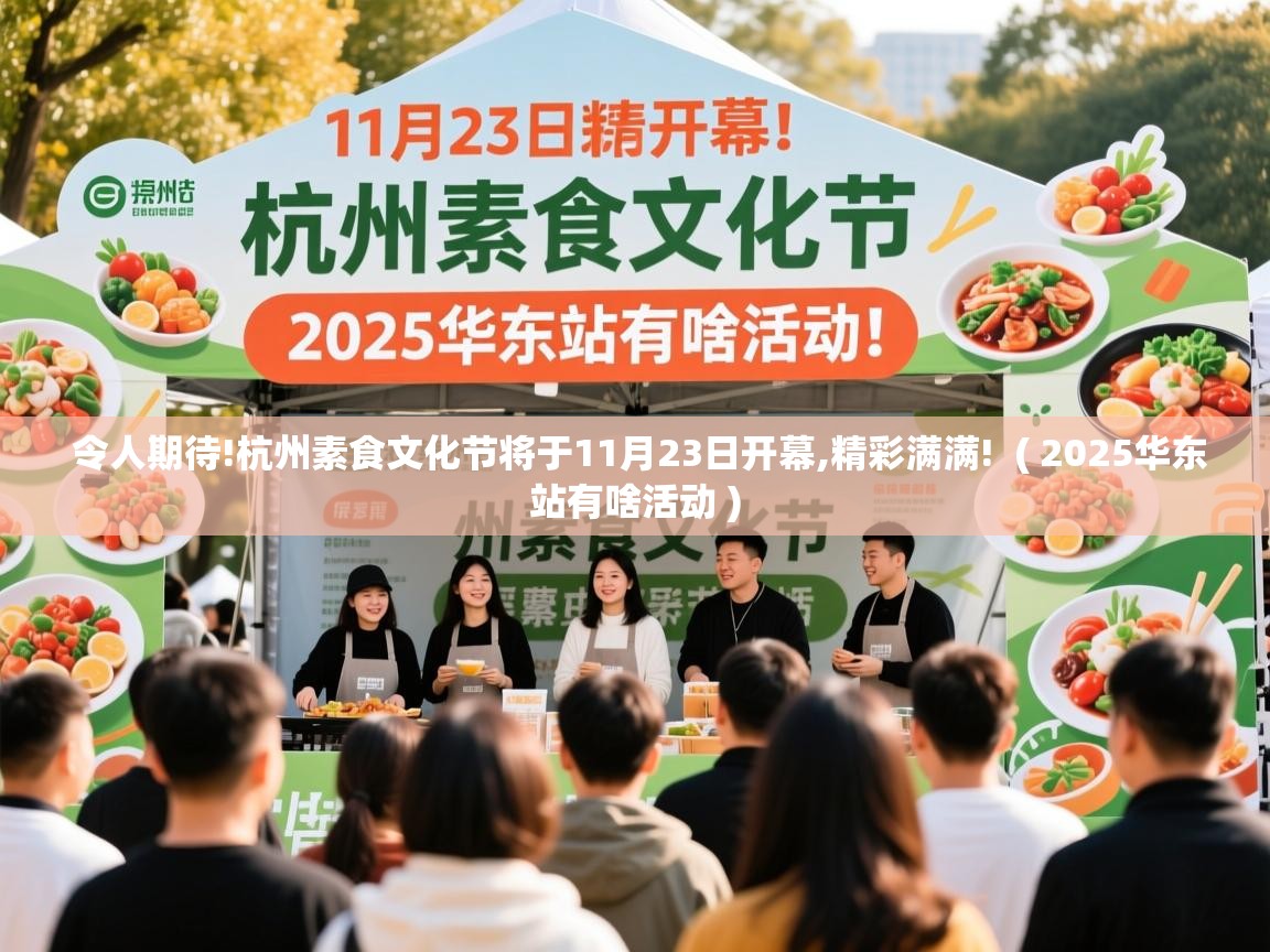  令人期待!杭州素食文化节将于11月23日开幕,精彩满满!  ( 2025华东站有啥活动 )