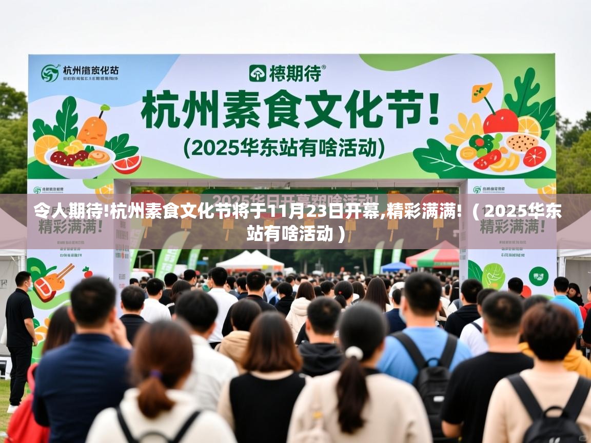  令人期待!杭州素食文化节将于11月23日开幕,精彩满满!  ( 2025华东站有啥活动 )