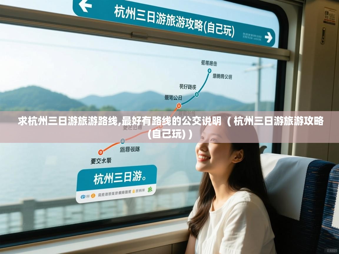  求杭州三日游旅游路线,最好有路线的公交说明  ( 杭州三日游旅游攻略(自己玩) )