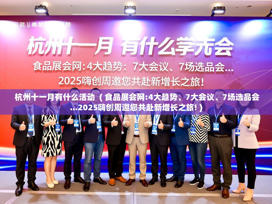  杭州十一月有什么活动  ( 食品展会网:4大趋势、7大会议、7场选品会...2025嗨创周邀您共赴新增长之旅! )