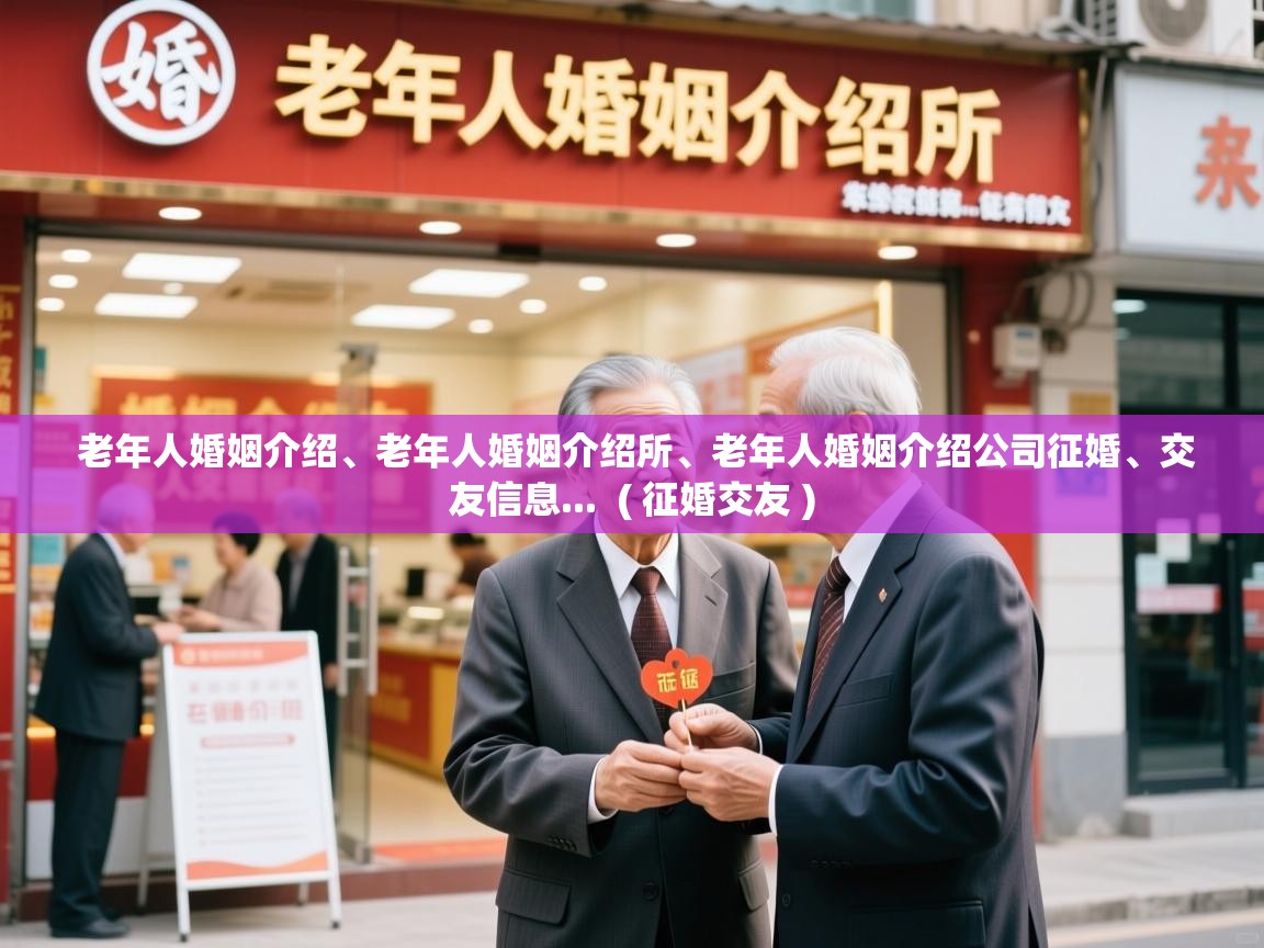  老年人婚姻介绍、老年人婚姻介绍所、老年人婚姻介绍公司征婚、交友信息...  ( 征婚交友 )