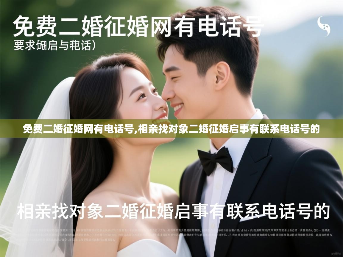  免费二婚征婚网有电话号,相亲找对象二婚征婚启事有联系电话号的 