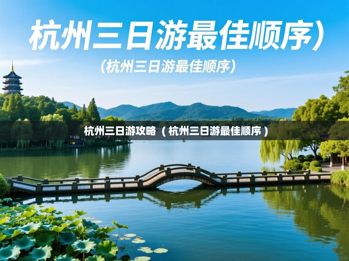  杭州三日游攻略  ( 杭州三日游最佳顺序 )