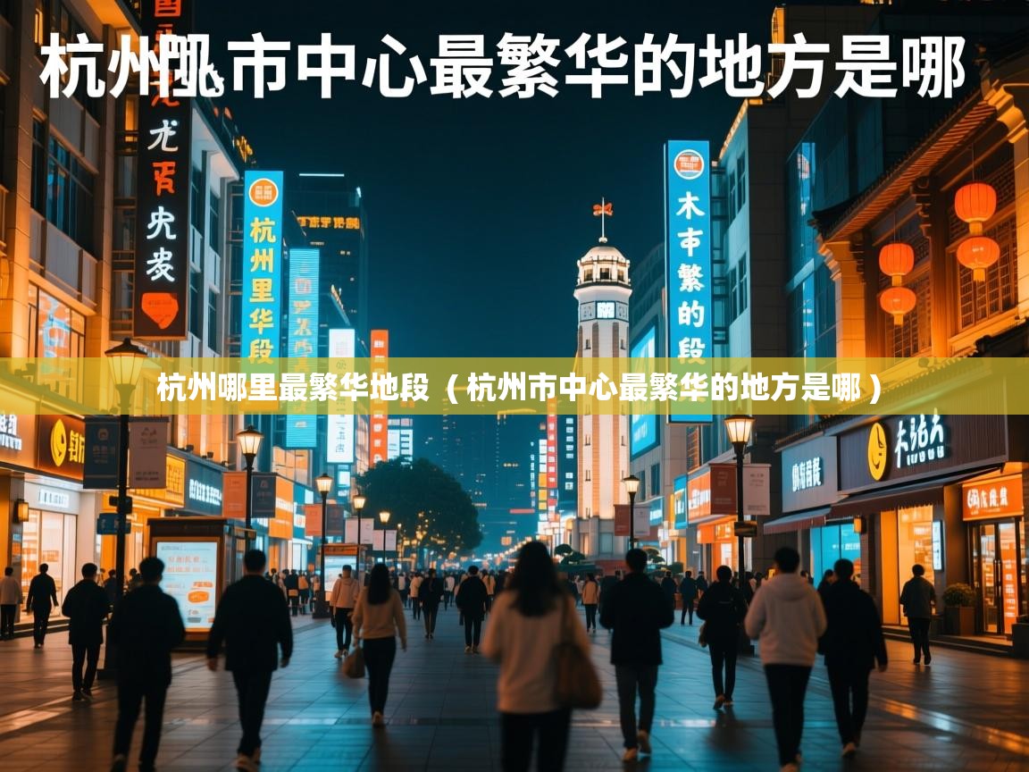  杭州哪里最繁华地段  ( 杭州市中心最繁华的地方是哪 )