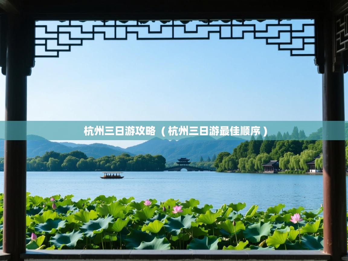  杭州三日游攻略  ( 杭州三日游最佳顺序 )